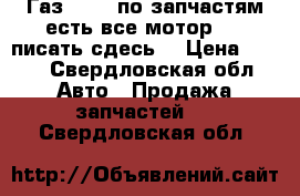 Газ 31105 по запчастям,есть все,мотор 406,писать сдесь. › Цена ­ 111 - Свердловская обл. Авто » Продажа запчастей   . Свердловская обл.